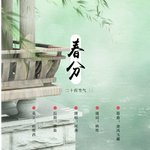 「24节气」春分——“春色中分昼夜半，半入晴川烟柳纷纷乱”专辑