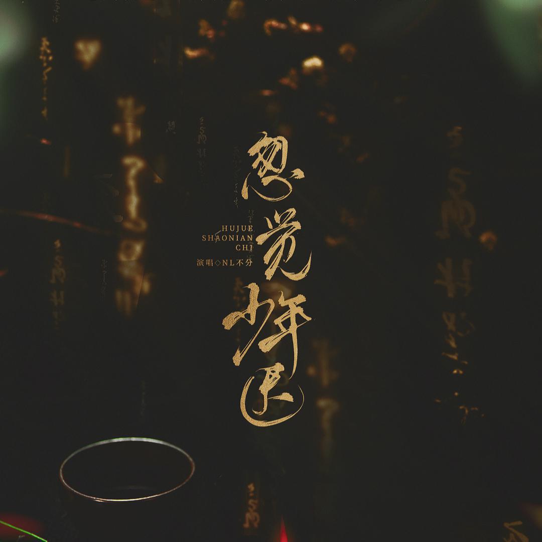 忽觉少年迟 | 记孙策 周瑜专辑