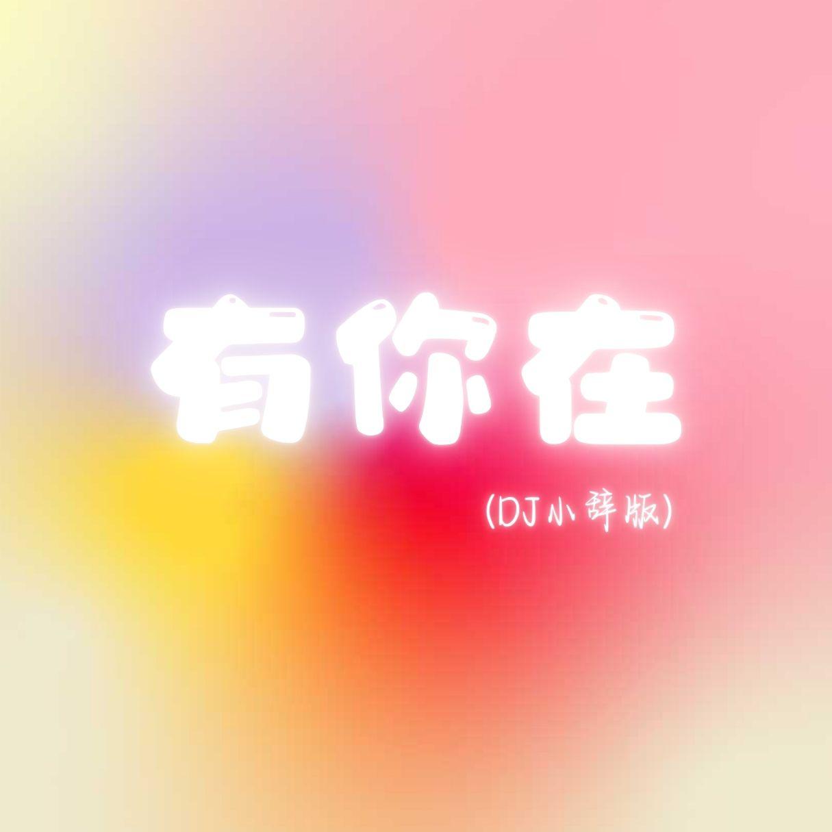 有你在