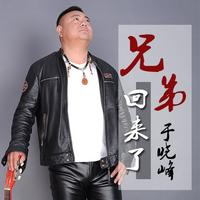 于晓峰 - 兄弟回来了(原版立体声伴奏)