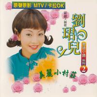 刘珺儿 - 睇开D啦朋友(原版立体声伴奏)