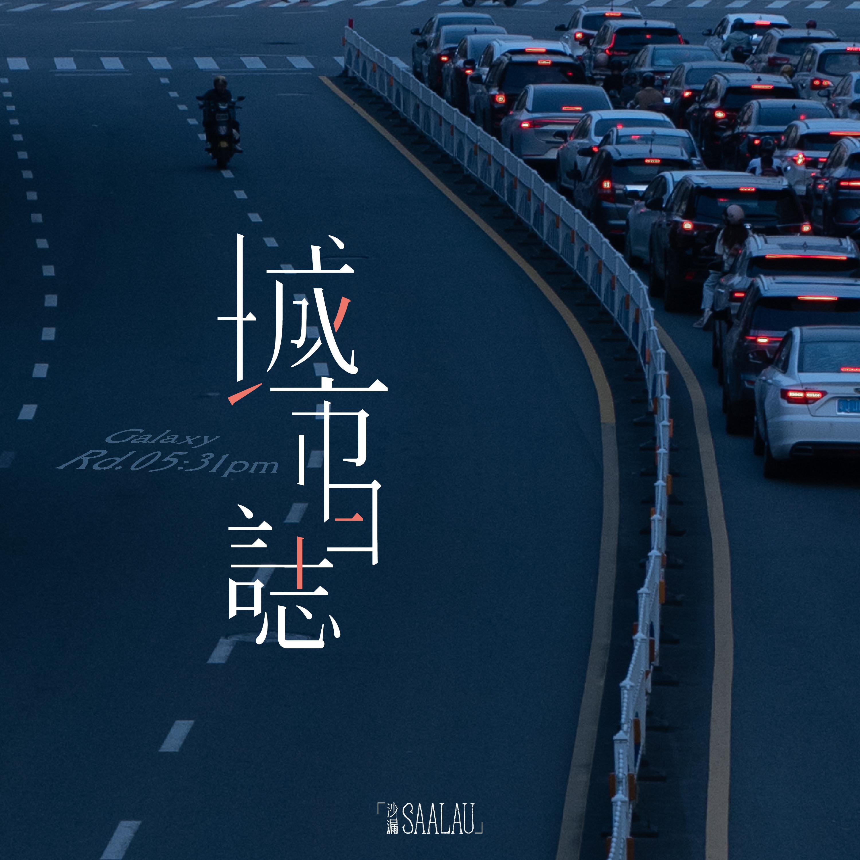 城市日誌