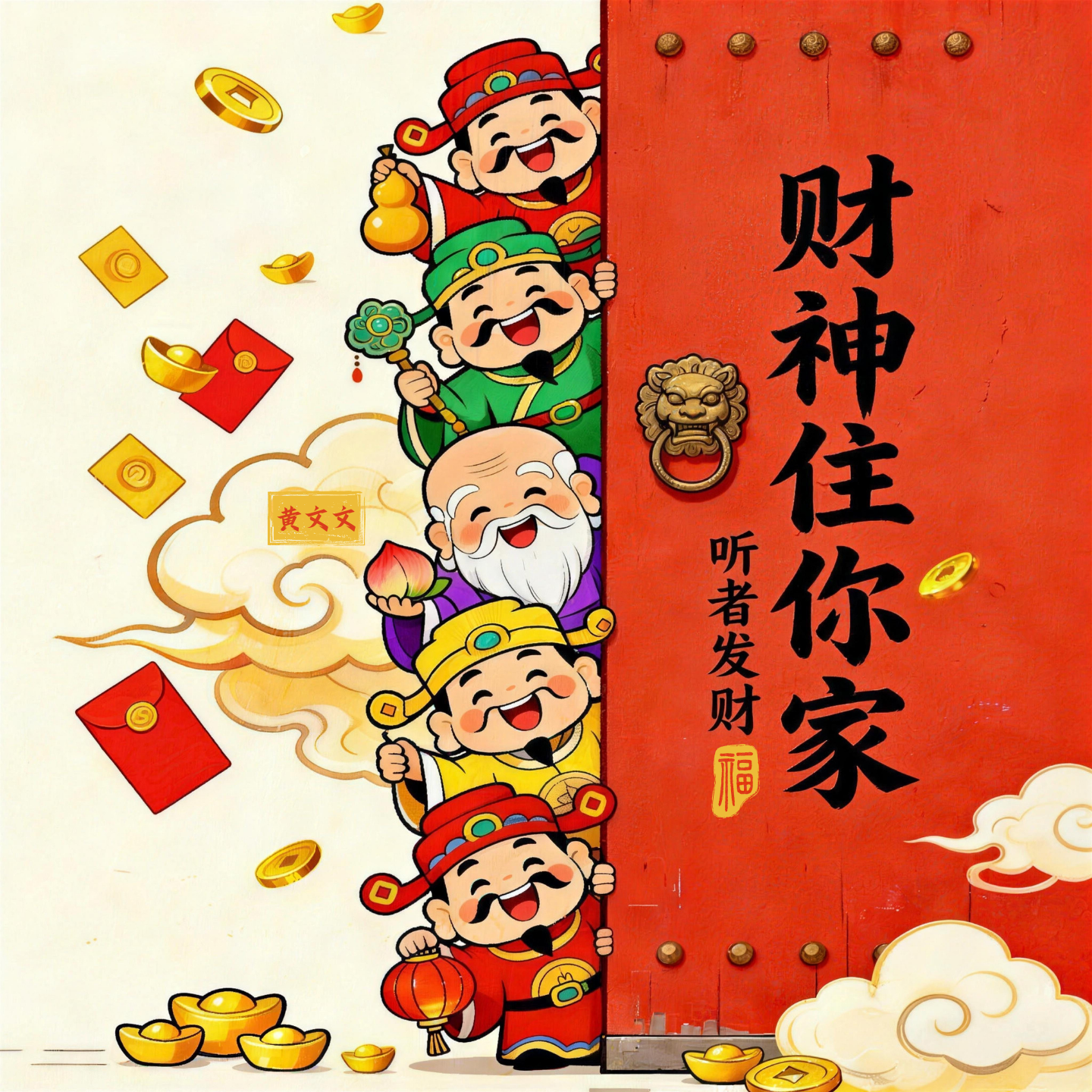 财神住你家（节奏版）