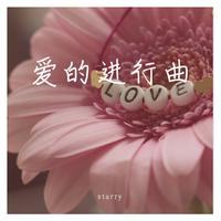 爱的进行曲(茹雪女声部、儿童部伴奏)