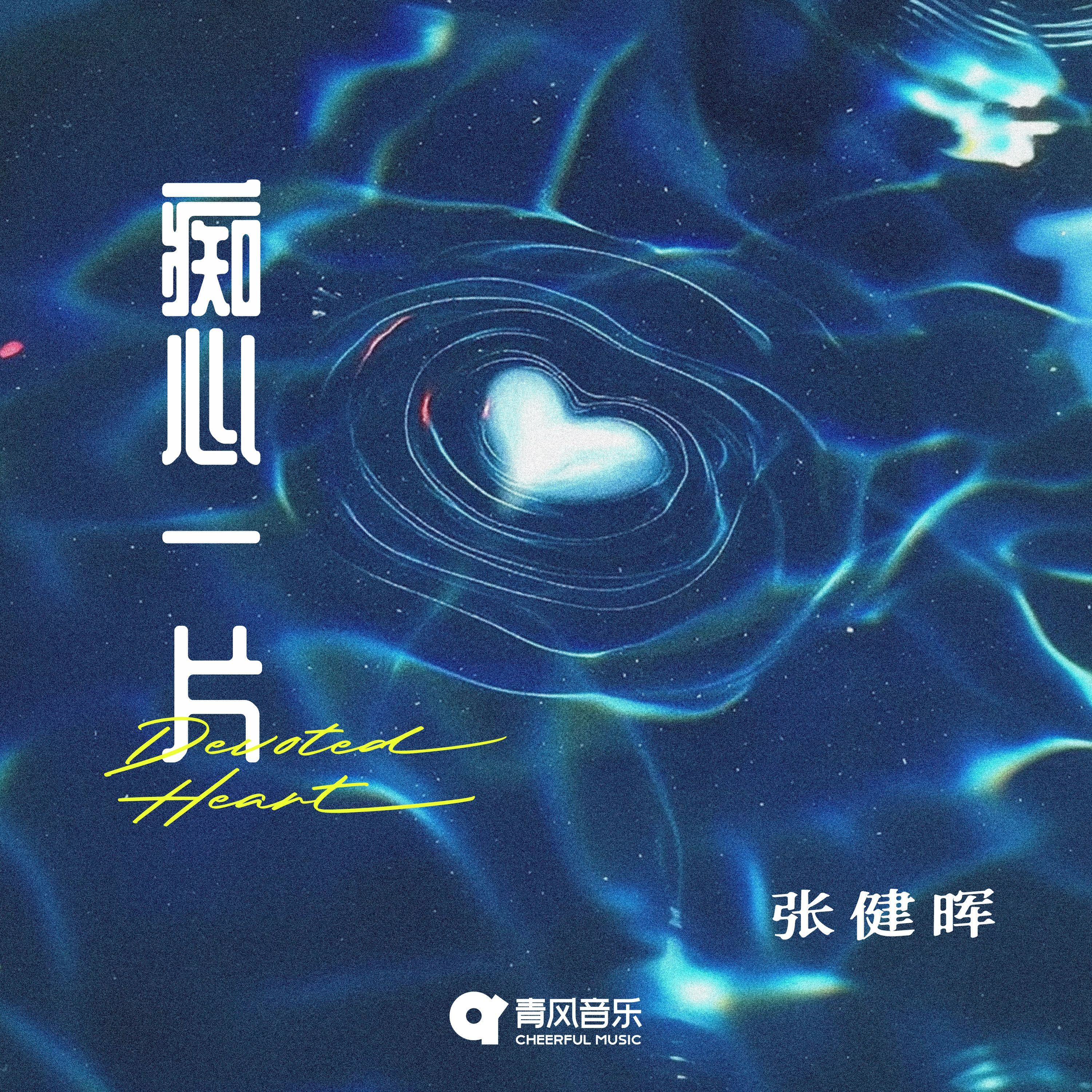 痴心一片
