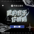 我的音乐你听吗 第7期