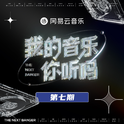 我的音乐你听吗 第7期专辑