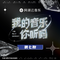 我的音乐你听吗 第7期专辑