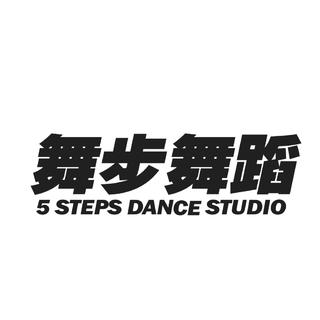 舞步舞蹈 齐舞歌单