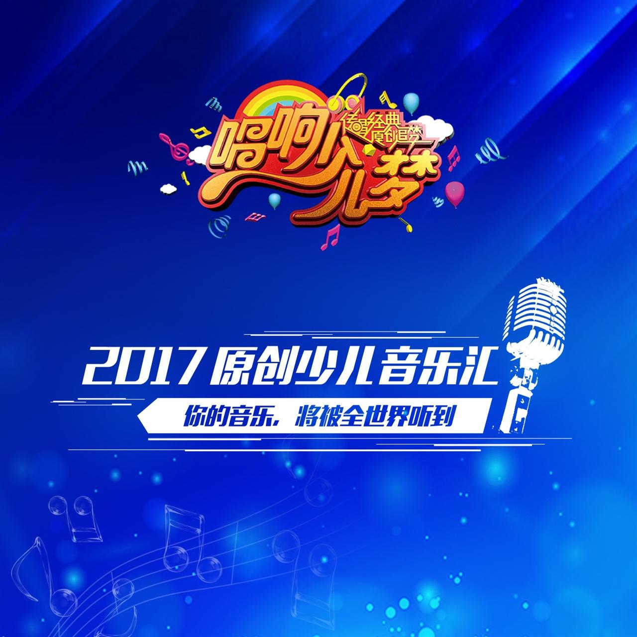 唱响少儿梦 2017原创少儿音乐汇专辑