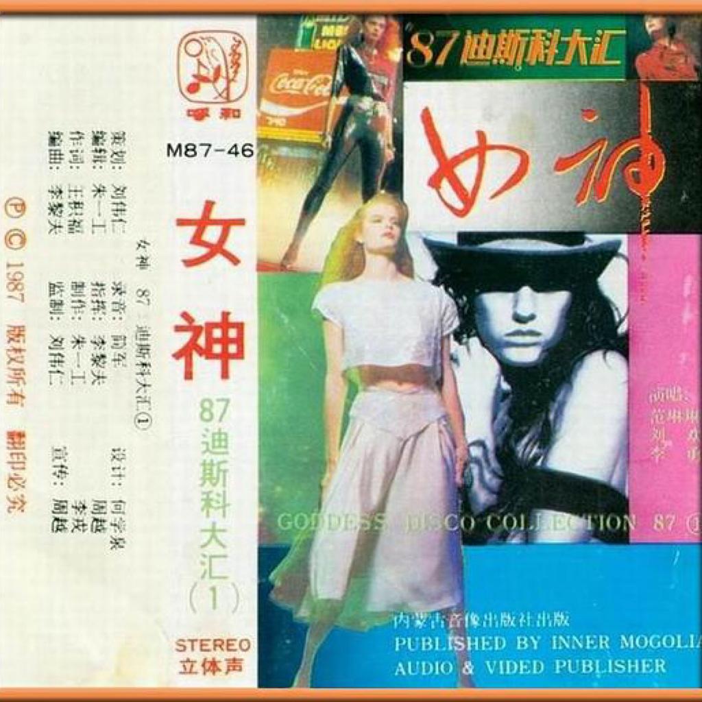 《女神.87迪斯科大汇》英文原曲