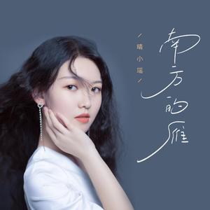 晴小瑶 - 南方的雁(和声伴奏)