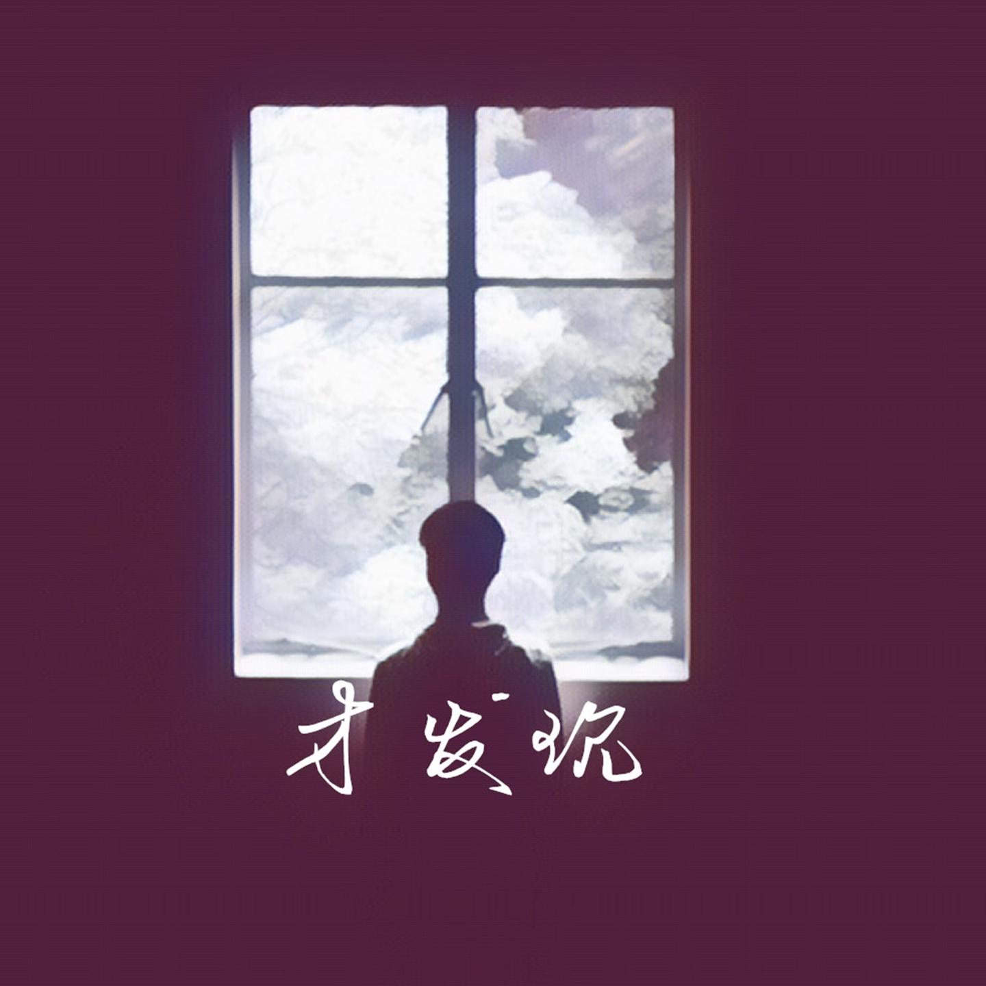 才发现