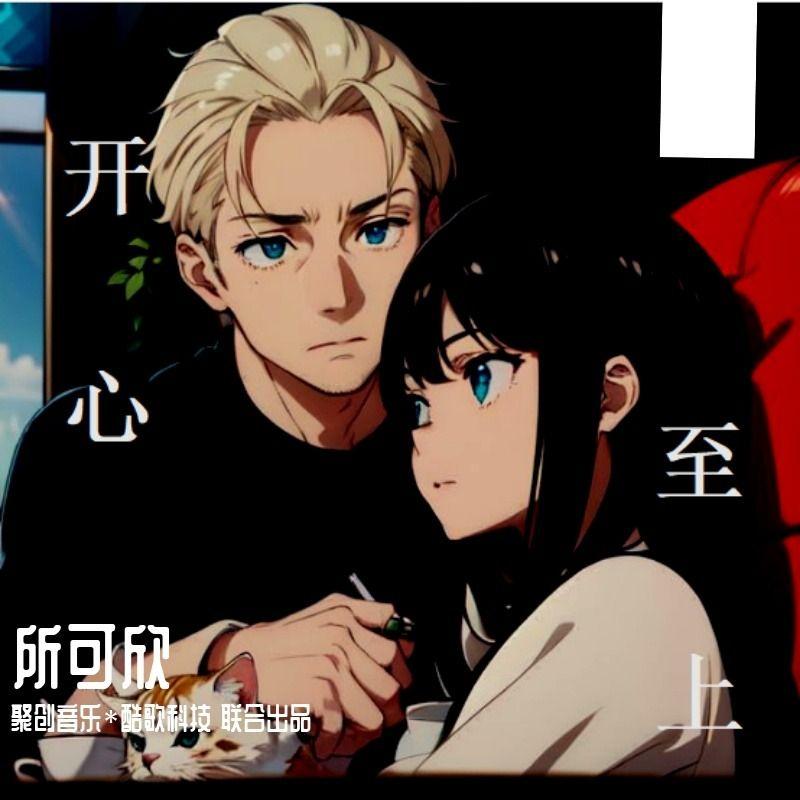 开心至上