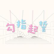 勾指起誓·少年心事