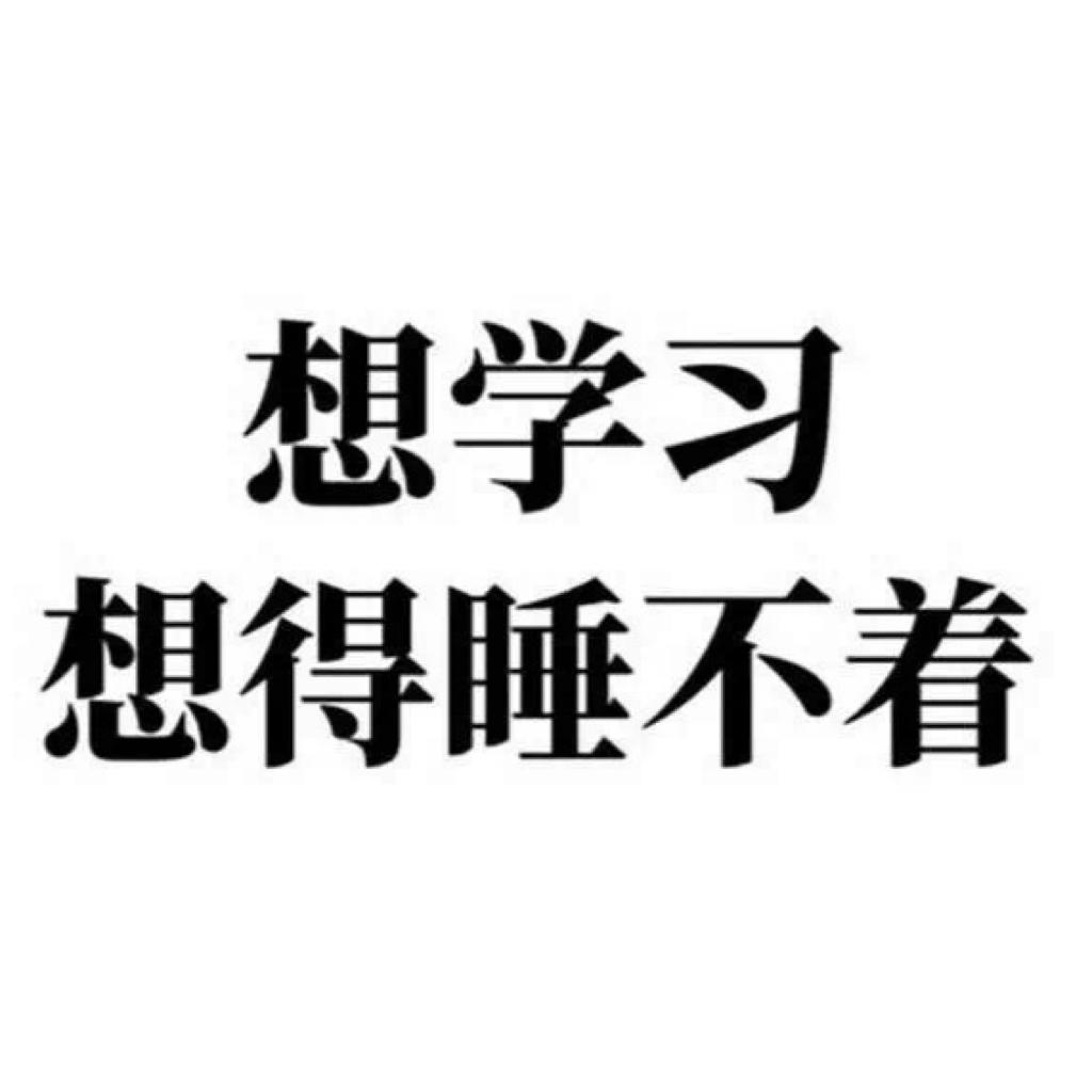 学习/刷题/工作/励志/鸡血/赶走疲懒