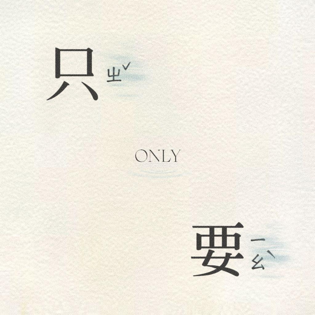 只要