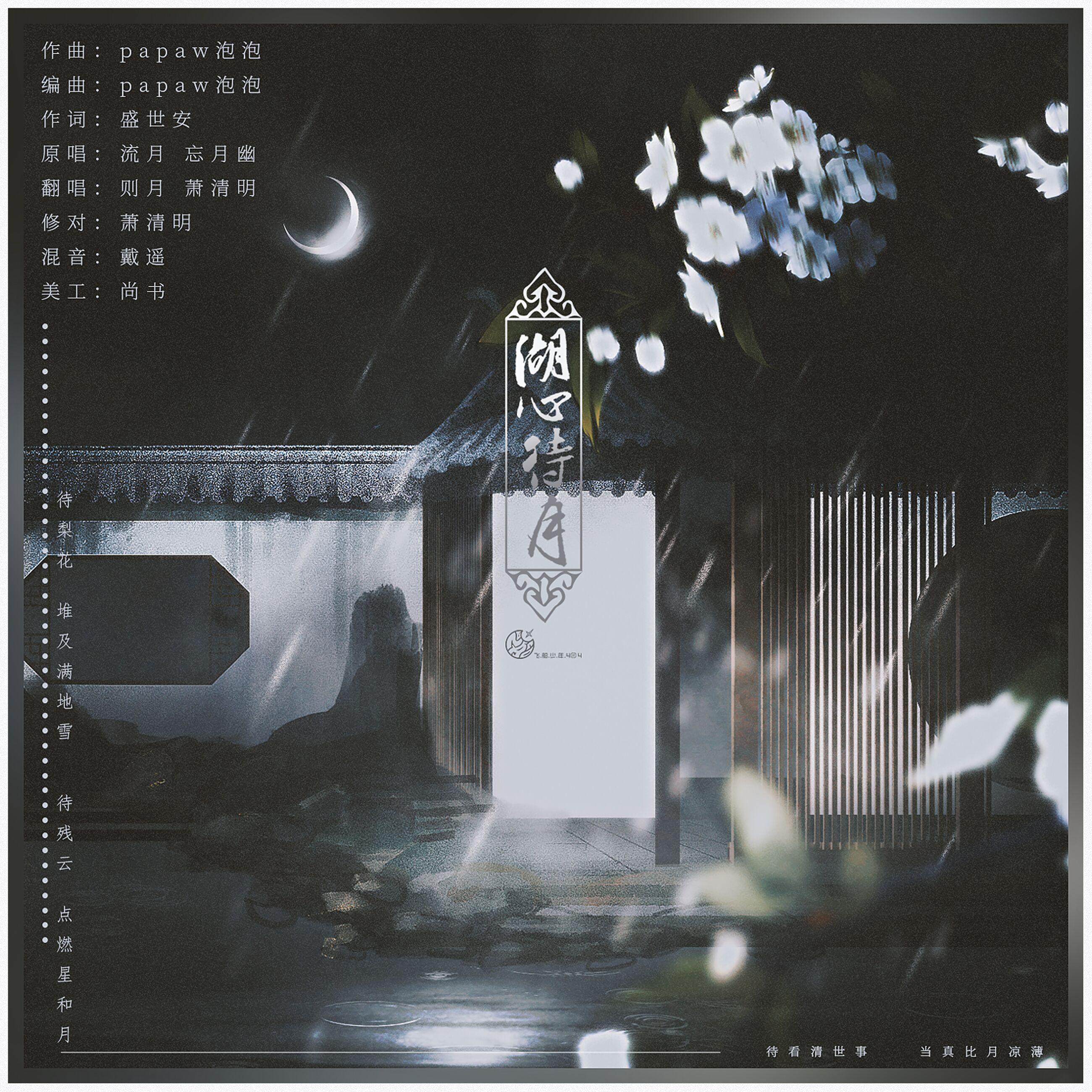 【飞船少年404】湖心待月