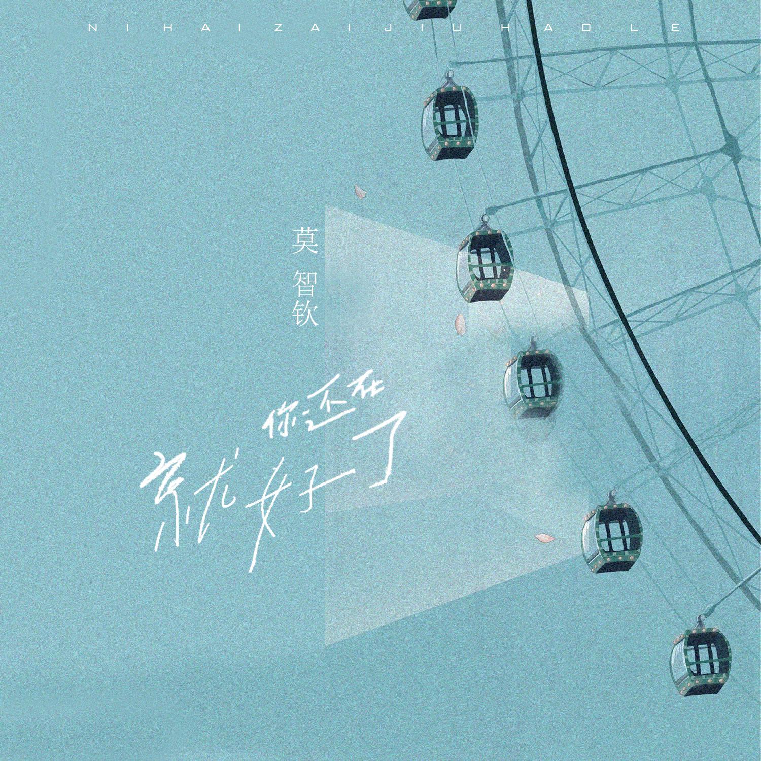你还在就好了