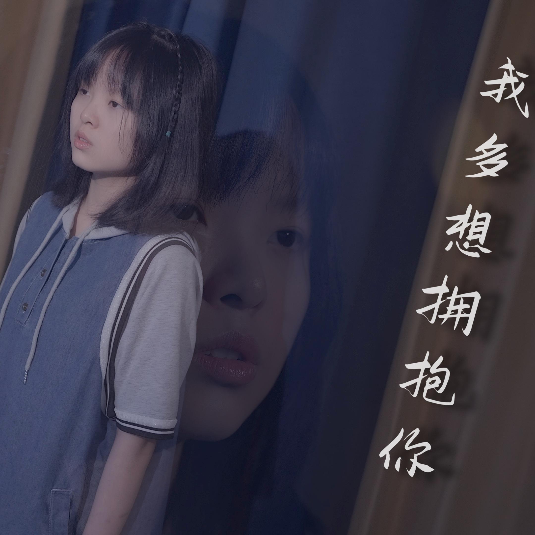 我多想拥抱你