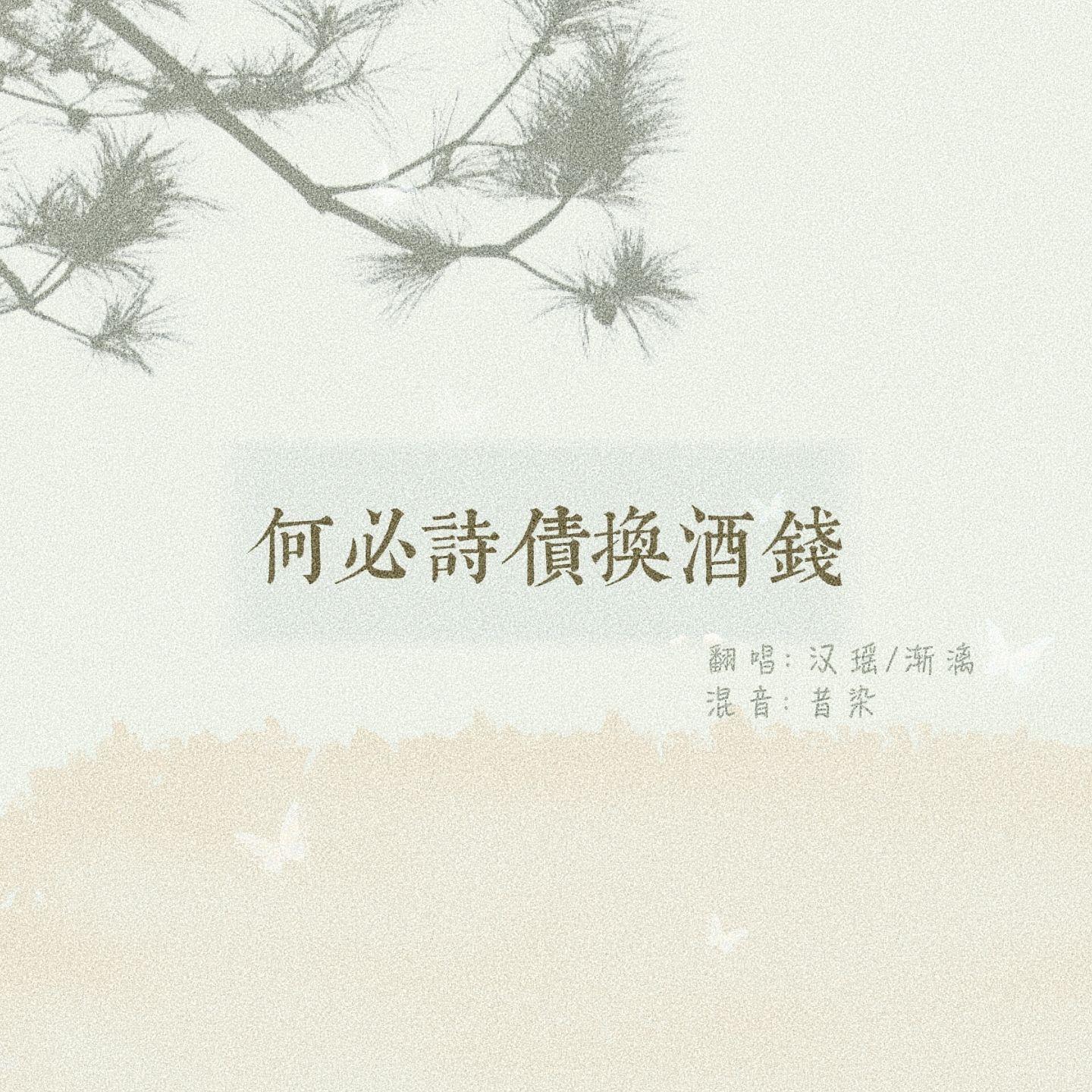 何必诗债换酒钱