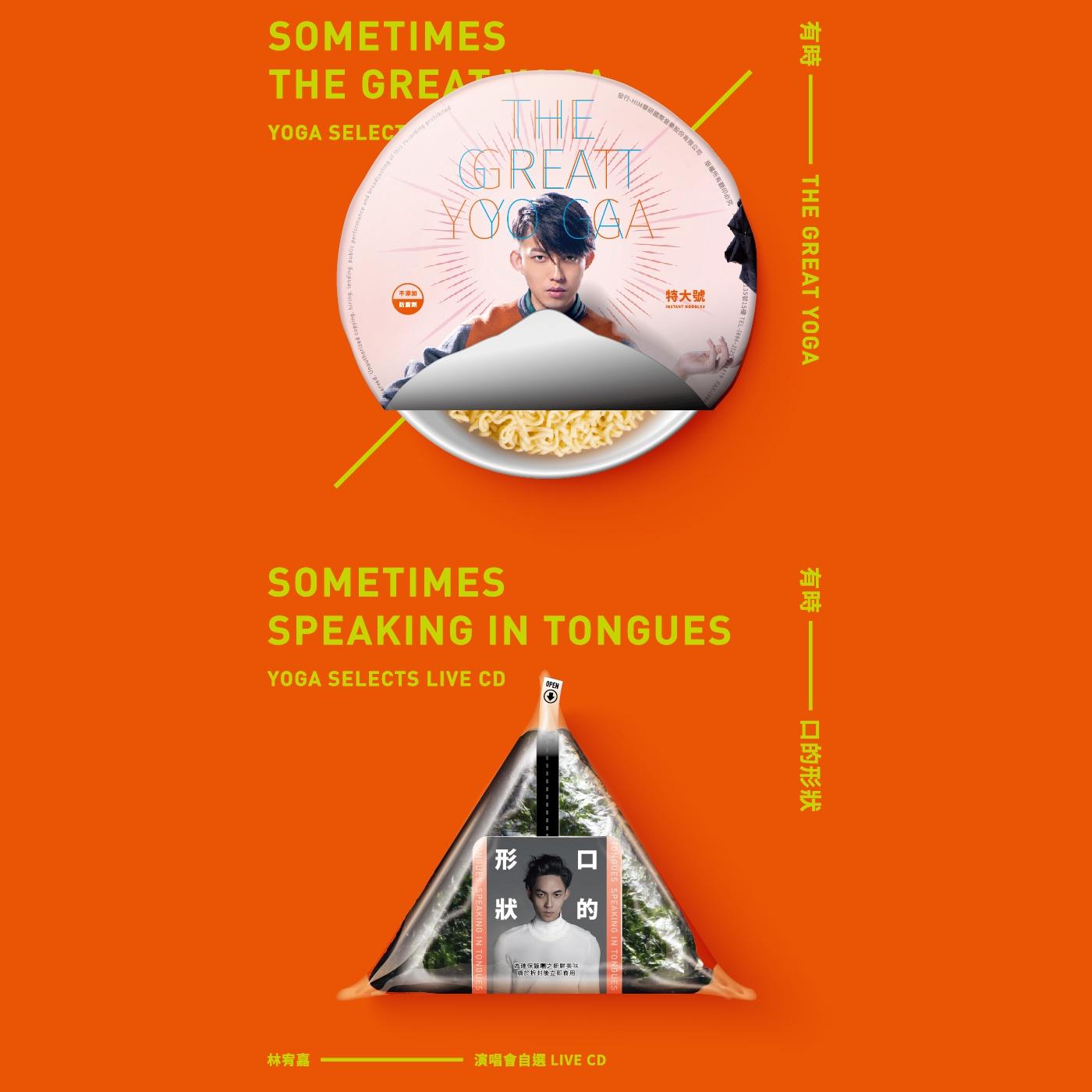 林宥嘉-《有时THE GREAT YOGA 有时口的形状》 林宥嘉演唱会自选LIVE (下)