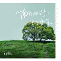 南方秋野,北方春茶-张远(无损原版伴奏)