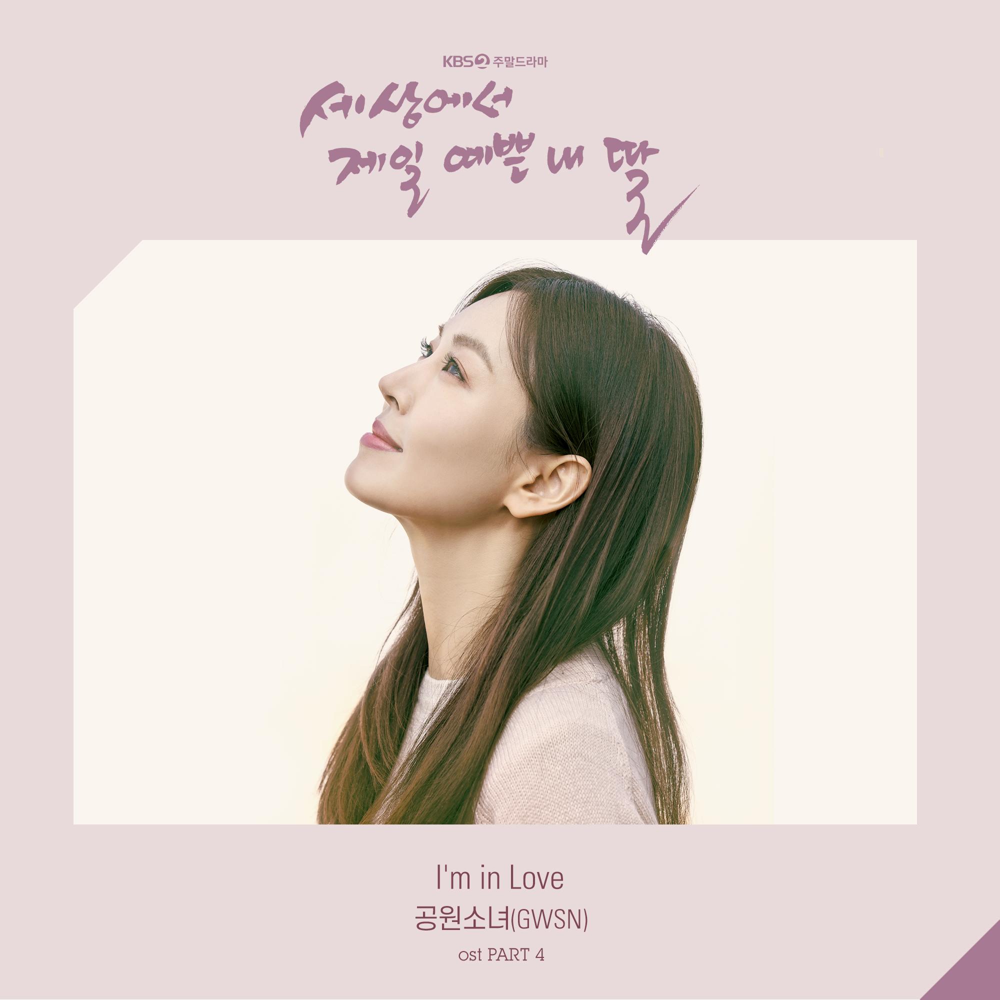 세상에서 제일 예쁜 내 딸 (KBS 2TV 주말드라마) OST - Part.4