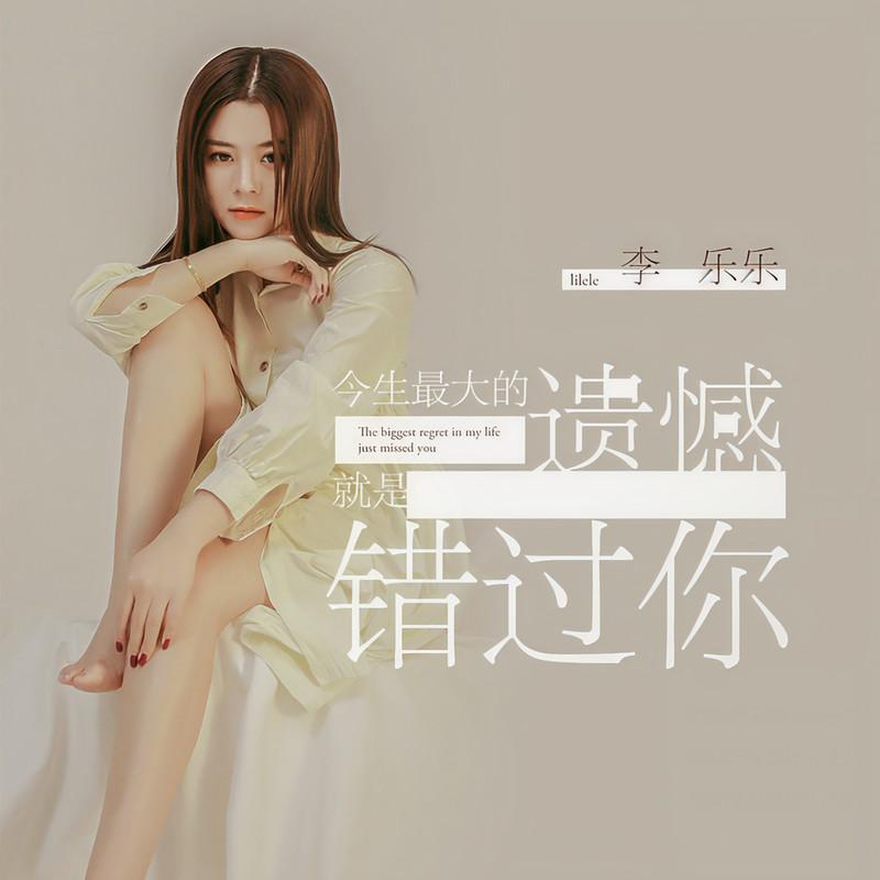 今生最大的遗憾就是错过你 (DJ默涵版)