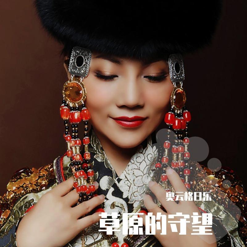 草原的守望