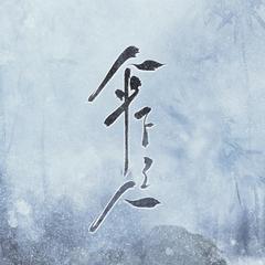 伞下之人（广播剧《君有疾否》第二季插曲）