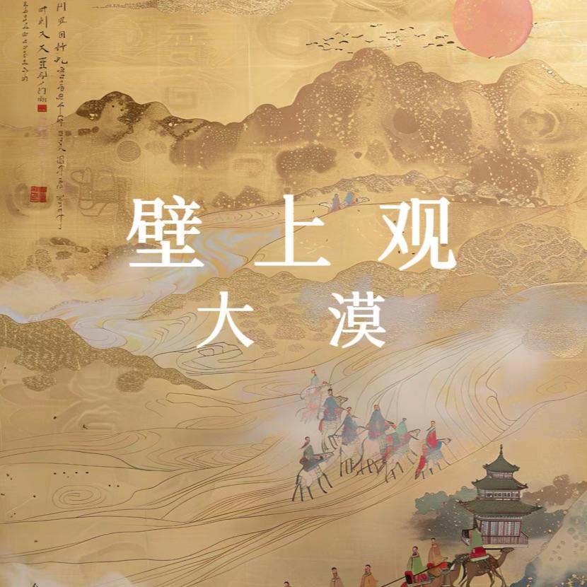 壁上观