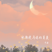 冰淇淋和你的夏夜