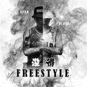 没得Freestyle专辑