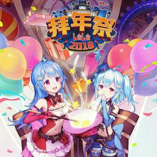 哗哩哗哩2018年拜年祭