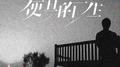 便宜的一生专辑