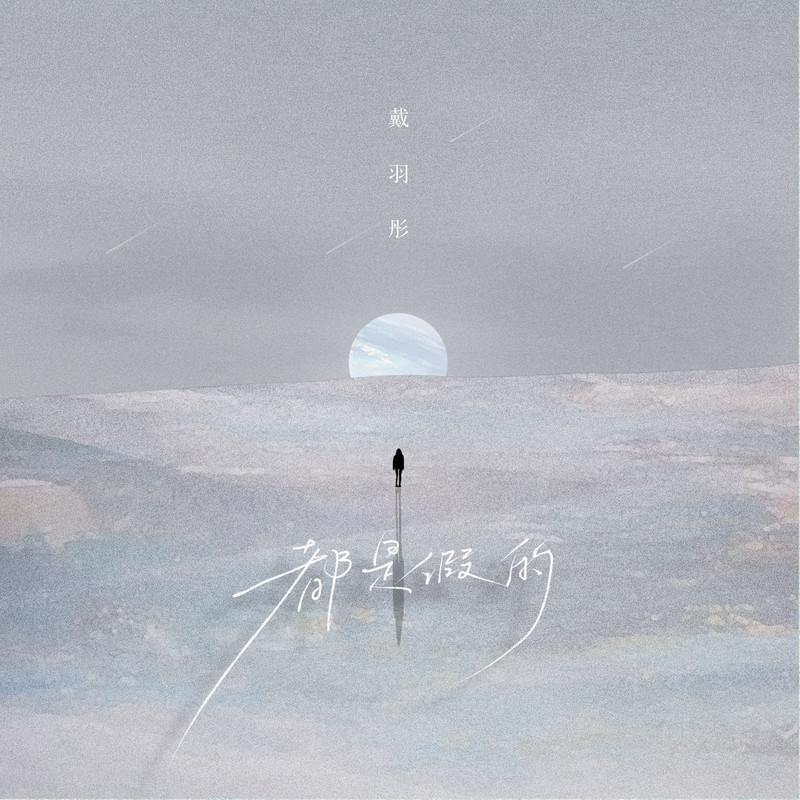 戴羽彤歌曲封面