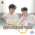 【为爱所困2024】SafeZone (คนขี้กลัว) [Krit Ver.] - Krit Ngamtanakijja ...