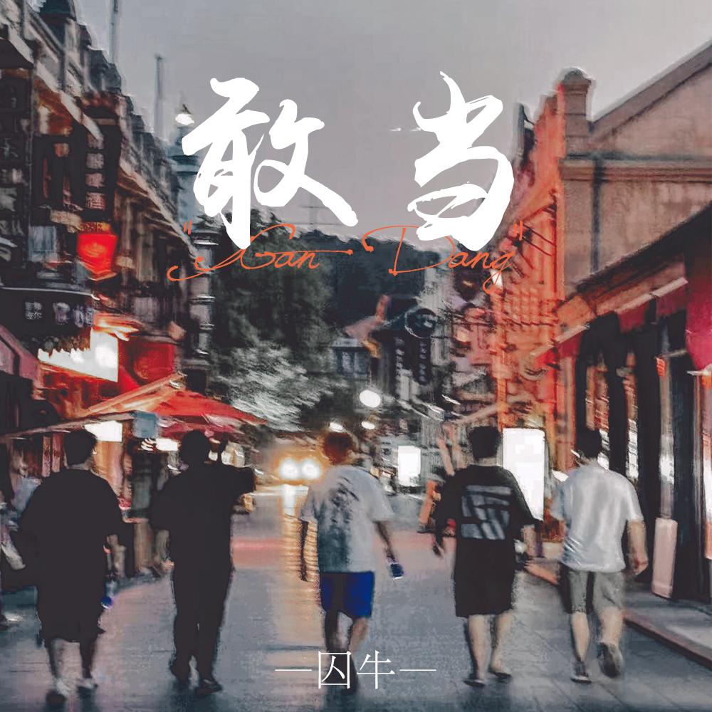 敢当