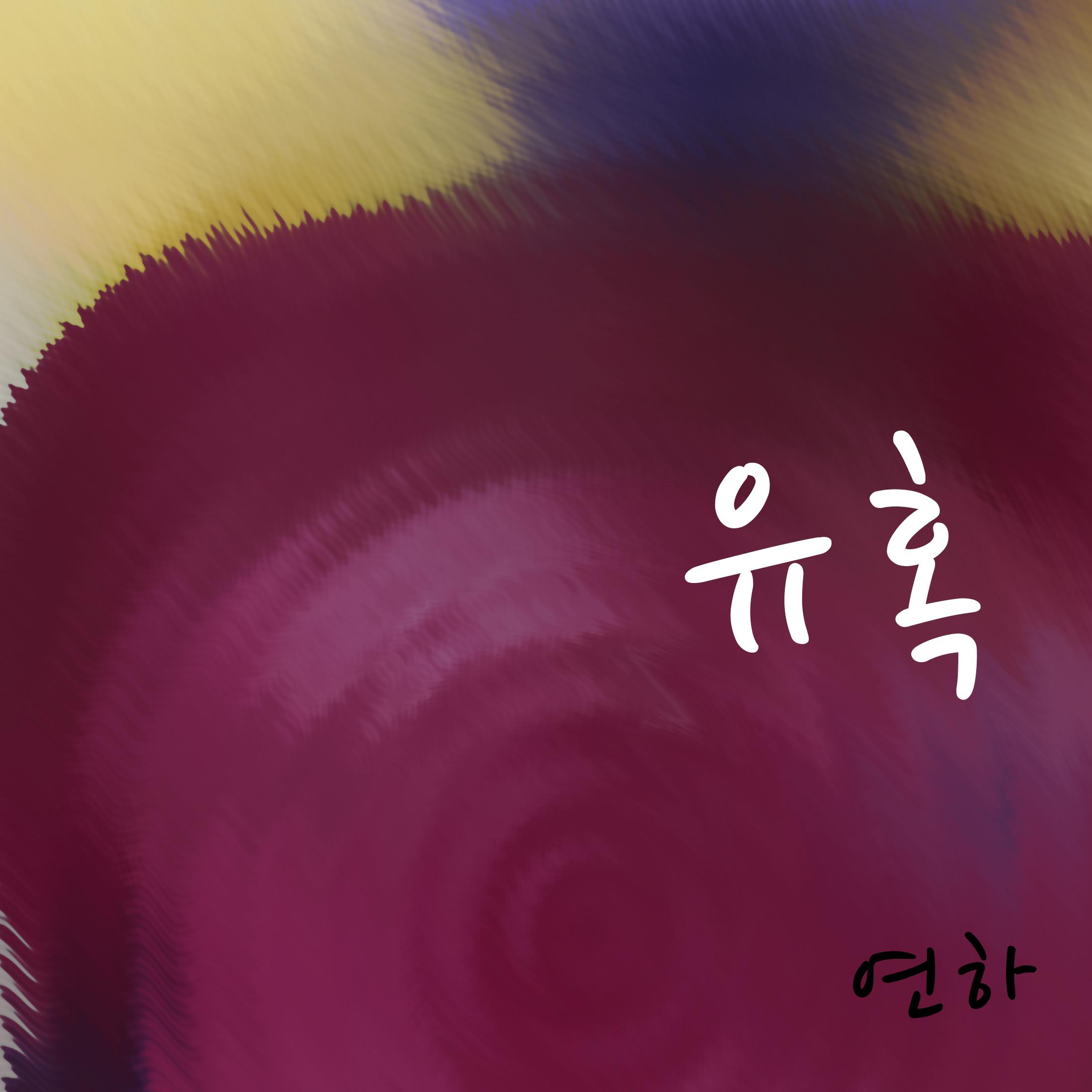 유혹