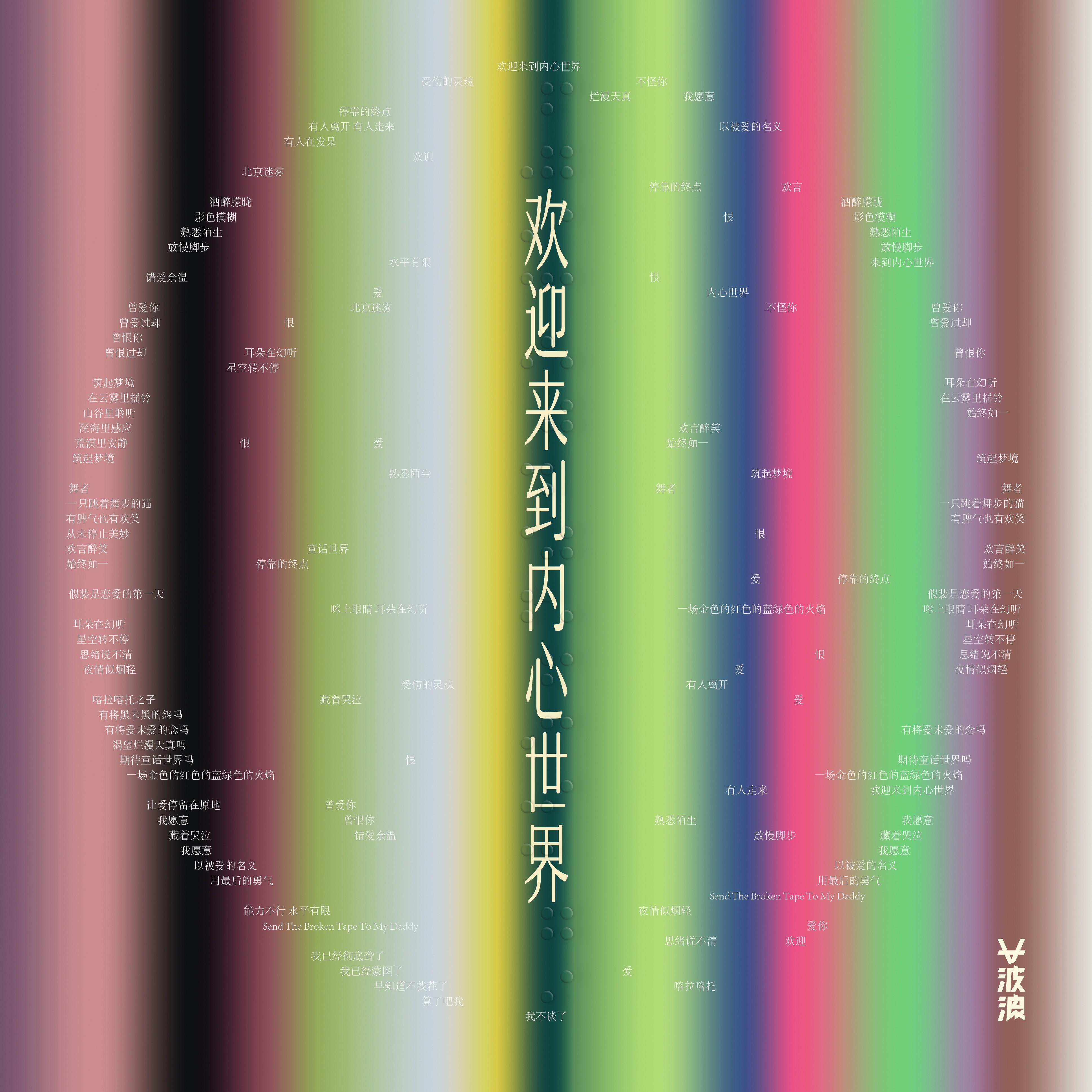 大波浪歌曲封面
