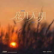 花开无期