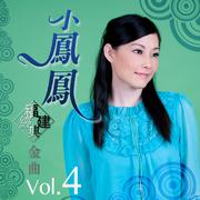 小凤凤福建经典金曲, Vol. 4