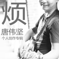 唐伟坚 - 老歌(原版立体声伴奏)