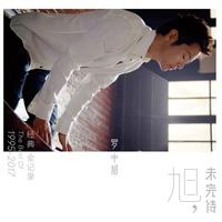 罗中旭 - 为你自豪 (原版立体声)