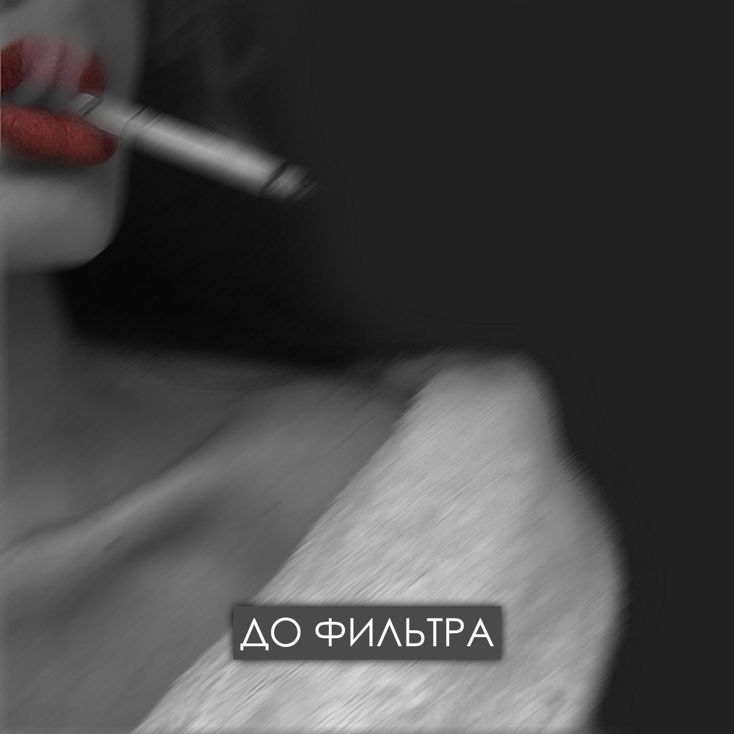 До фильтра