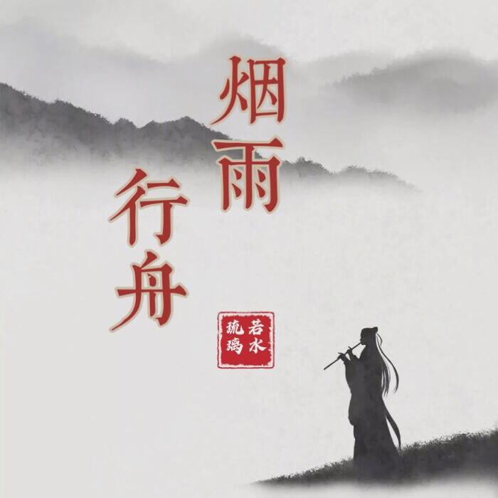 烟雨行舟