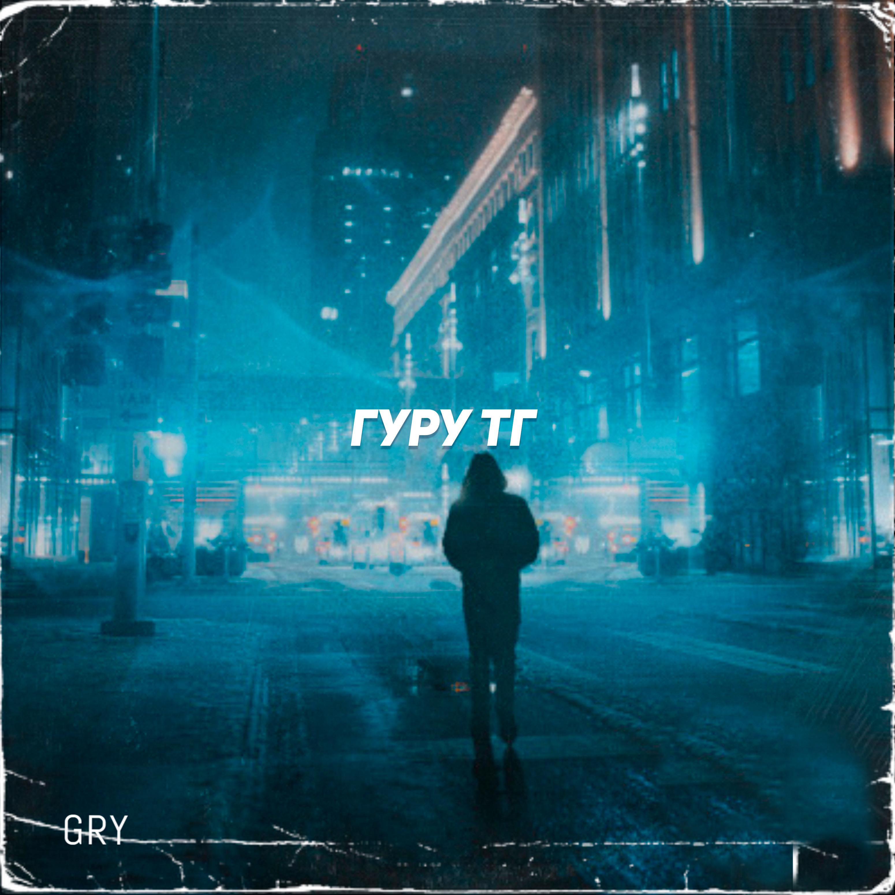 Гуру Тг