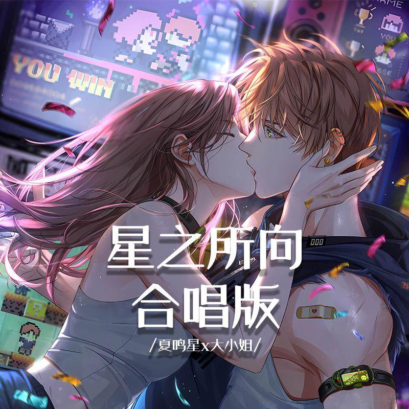 星之所向 合唱版（feat.夏鸣星）【光与夜之恋】