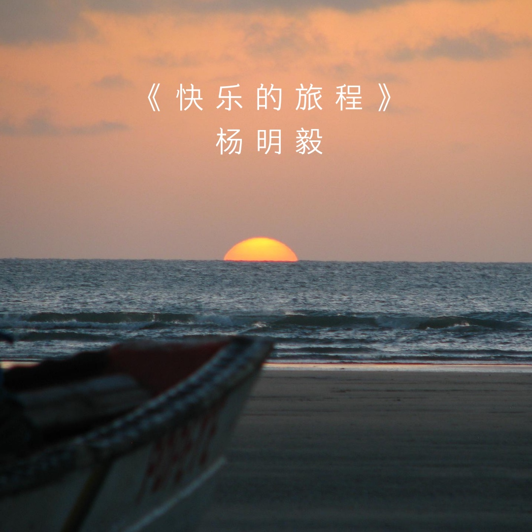 快乐的旅程